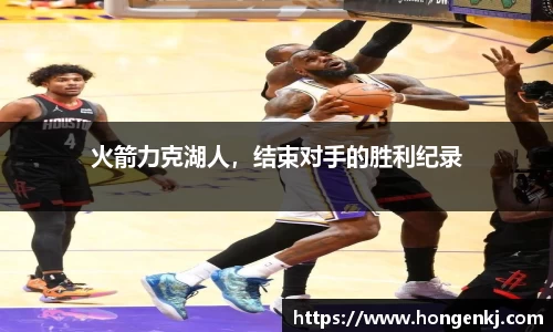 火箭力克湖人，结束对手的胜利纪录