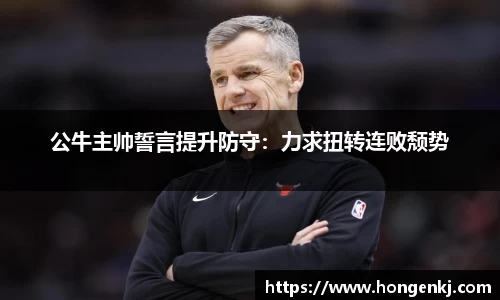 公牛主帅誓言提升防守：力求扭转连败颓势