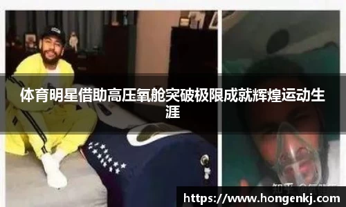 体育明星借助高压氧舱突破极限成就辉煌运动生涯