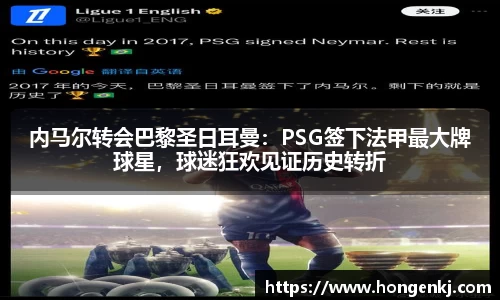内马尔转会巴黎圣日耳曼：PSG签下法甲最大牌球星，球迷狂欢见证历史转折