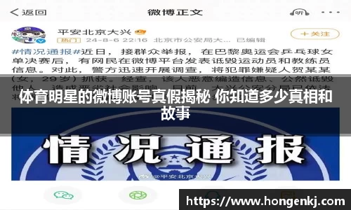 体育明星的微博账号真假揭秘 你知道多少真相和故事