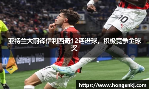 亚特兰大前锋伊利西奇12连进球，积极竞争金球奖