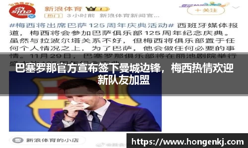 巴塞罗那官方宣布签下曼城边锋，梅西热情欢迎新队友加盟