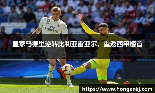 皇家马德里逆转比利亚雷亚尔，重返西甲榜首