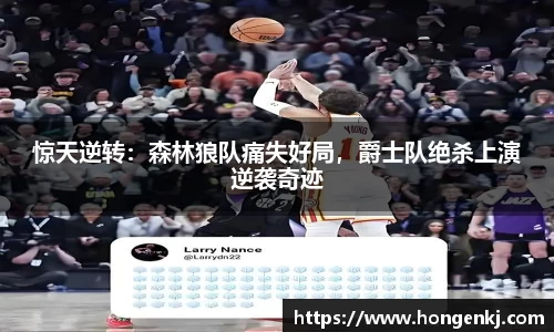 惊天逆转：森林狼队痛失好局，爵士队绝杀上演逆袭奇迹