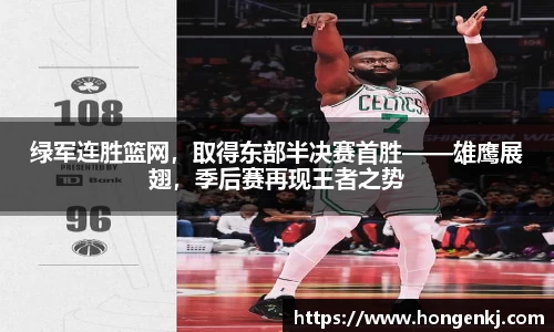 绿军连胜篮网，取得东部半决赛首胜——雄鹰展翅，季后赛再现王者之势
