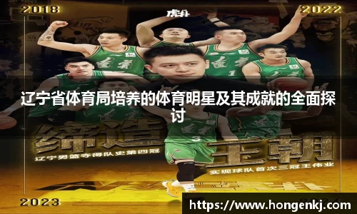 辽宁省体育局培养的体育明星及其成就的全面探讨