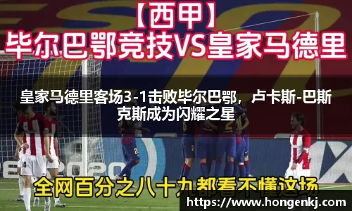 皇家马德里客场3-1击败毕尔巴鄂，卢卡斯-巴斯克斯成为闪耀之星