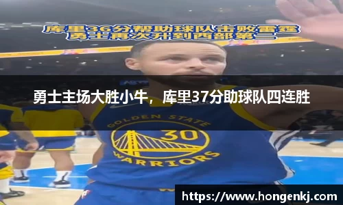 勇士主场大胜小牛，库里37分助球队四连胜