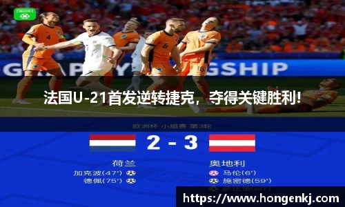 法国U-21首发逆转捷克，夺得关键胜利!
