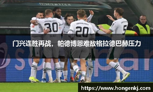 门兴连胜再战，帕德博恩难敌格拉德巴赫压力