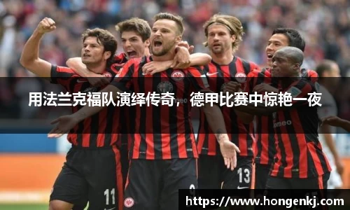 用法兰克福队演绎传奇，德甲比赛中惊艳一夜