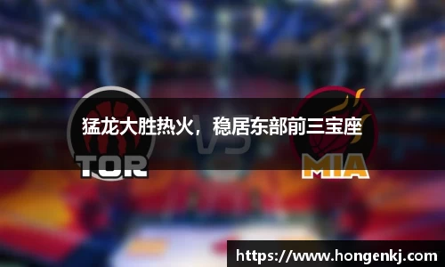 猛龙大胜热火，稳居东部前三宝座
