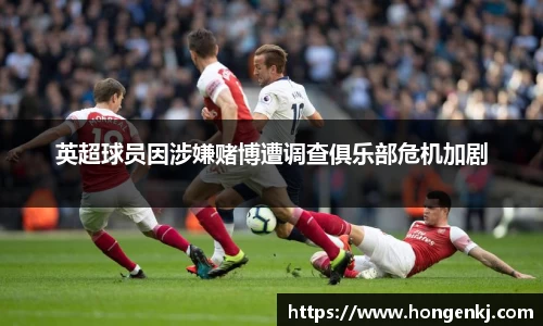 英超球员因涉嫌赌博遭调查俱乐部危机加剧