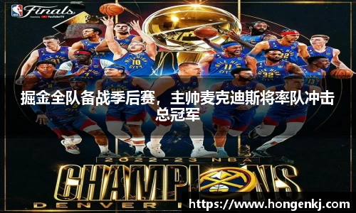 掘金全队备战季后赛，主帅麦克迪斯将率队冲击总冠军