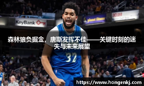 森林狼负掘金，唐斯发挥不佳——关键时刻的迷失与未来展望