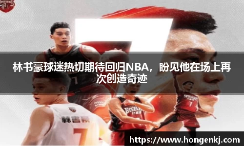 林书豪球迷热切期待回归NBA，盼见他在场上再次创造奇迹