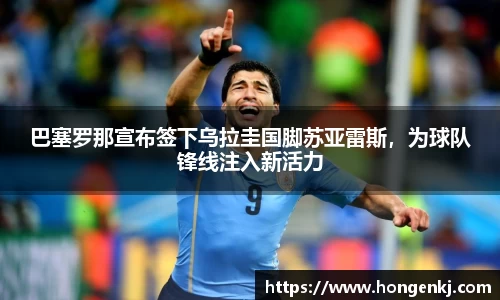 巴塞罗那宣布签下乌拉圭国脚苏亚雷斯，为球队锋线注入新活力