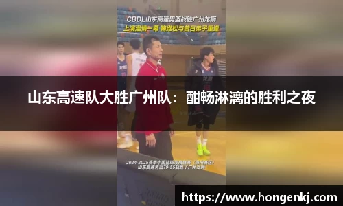 山东高速队大胜广州队：酣畅淋漓的胜利之夜