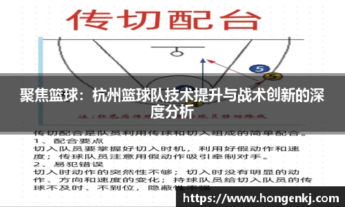 聚焦篮球：杭州篮球队技术提升与战术创新的深度分析