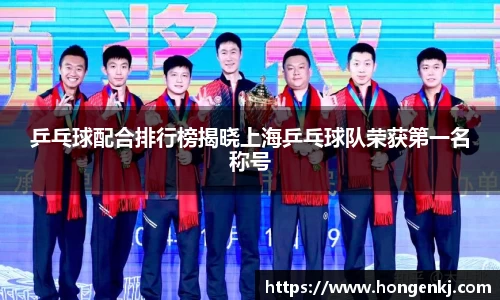 乒乓球配合排行榜揭晓上海乒乓球队荣获第一名称号