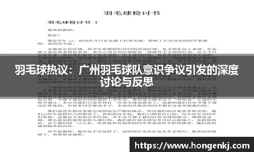 羽毛球热议：广州羽毛球队意识争议引发的深度讨论与反思
