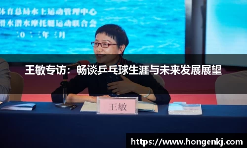 王敏专访：畅谈乒乓球生涯与未来发展展望