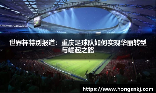 世界杯特别报道：重庆足球队如何实现华丽转型与崛起之路