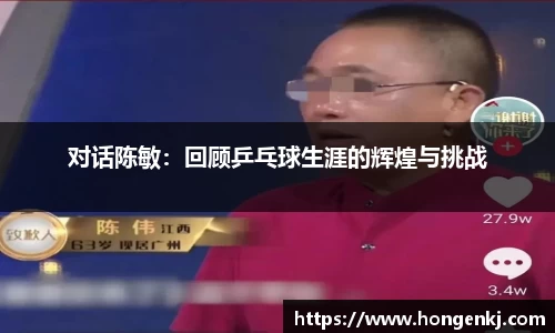 对话陈敏：回顾乒乓球生涯的辉煌与挑战