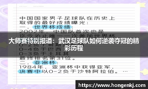 大师赛特别报道：武汉足球队如何逆袭夺冠的精彩历程