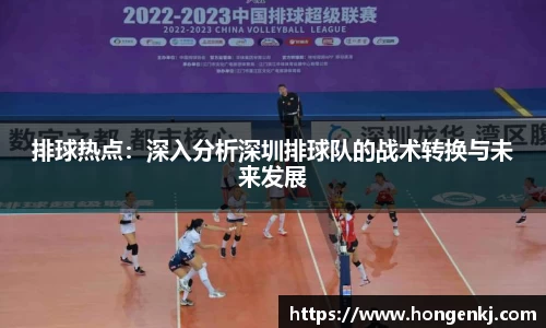 排球热点：深入分析深圳排球队的战术转换与未来发展