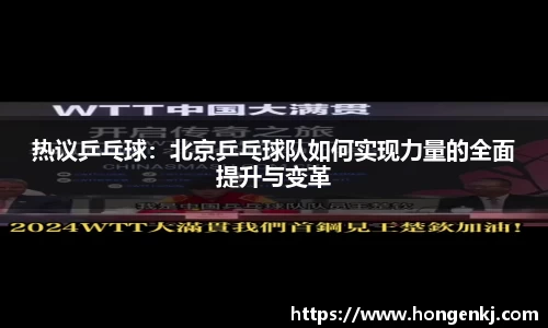 热议乒乓球：北京乒乓球队如何实现力量的全面提升与变革