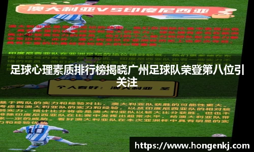 足球心理素质排行榜揭晓广州足球队荣登第八位引关注