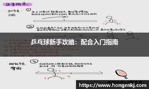 乒乓球新手攻略：配合入门指南