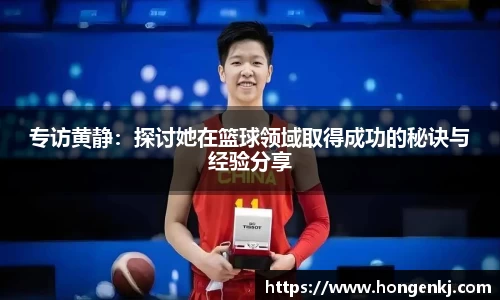 专访黄静：探讨她在篮球领域取得成功的秘诀与经验分享