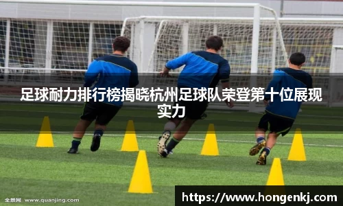 足球耐力排行榜揭晓杭州足球队荣登第十位展现实力