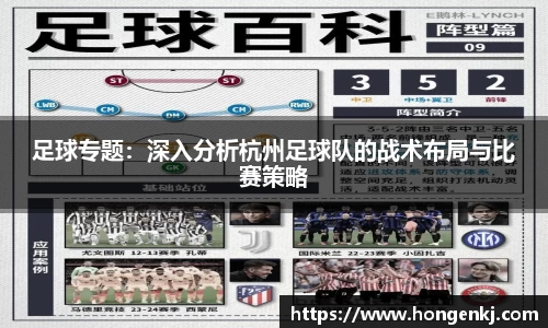 足球专题：深入分析杭州足球队的战术布局与比赛策略