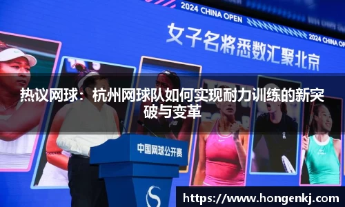 热议网球：杭州网球队如何实现耐力训练的新突破与变革