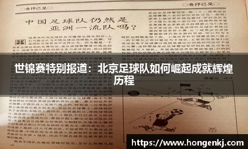 世锦赛特别报道：北京足球队如何崛起成就辉煌历程