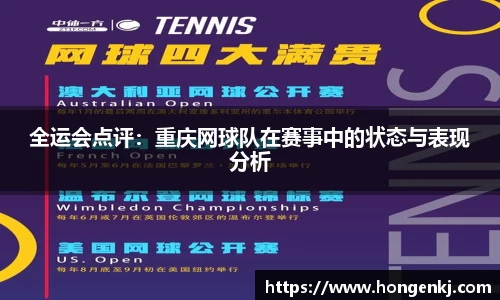 全运会点评：重庆网球队在赛事中的状态与表现分析
