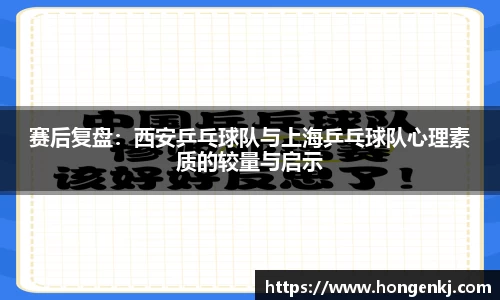 赛后复盘：西安乒乓球队与上海乒乓球队心理素质的较量与启示