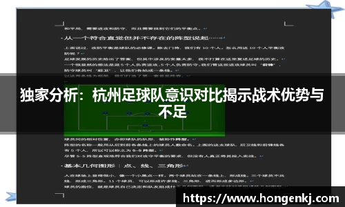 独家分析：杭州足球队意识对比揭示战术优势与不足
