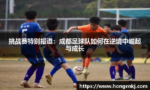 挑战赛特别报道：成都足球队如何在逆境中崛起与成长