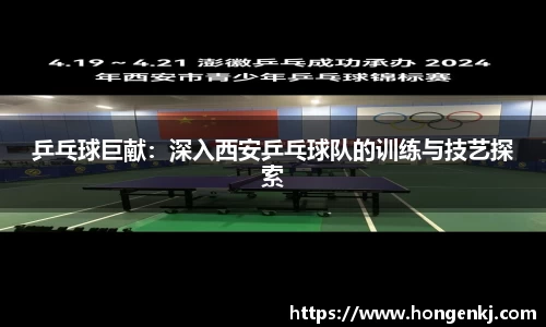 乒乓球巨献：深入西安乒乓球队的训练与技艺探索