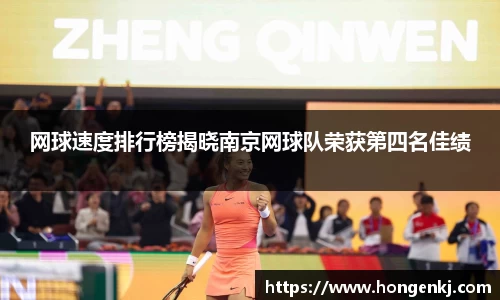网球速度排行榜揭晓南京网球队荣获第四名佳绩