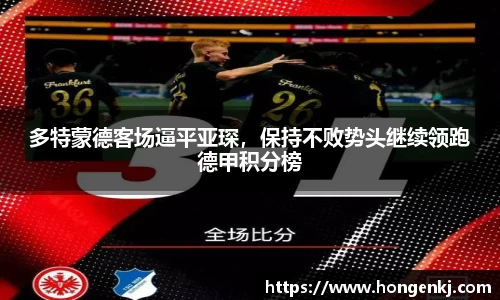 多特蒙德客场逼平亚琛，保持不败势头继续领跑德甲积分榜