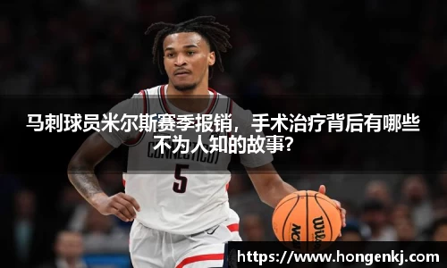 马刺球员米尔斯赛季报销，手术治疗背后有哪些不为人知的故事？