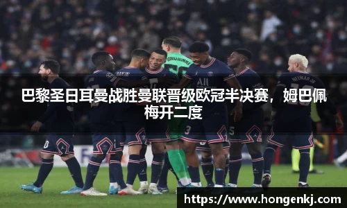 巴黎圣日耳曼战胜曼联晋级欧冠半决赛，姆巴佩梅开二度
