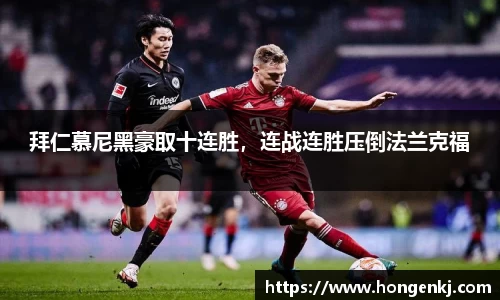 拜仁慕尼黑豪取十连胜，连战连胜压倒法兰克福