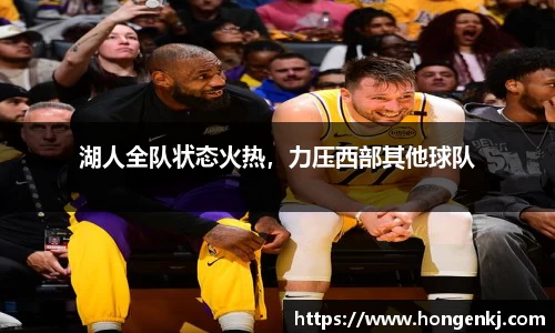 湖人全队状态火热，力压西部其他球队